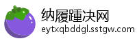 纳履踵决网